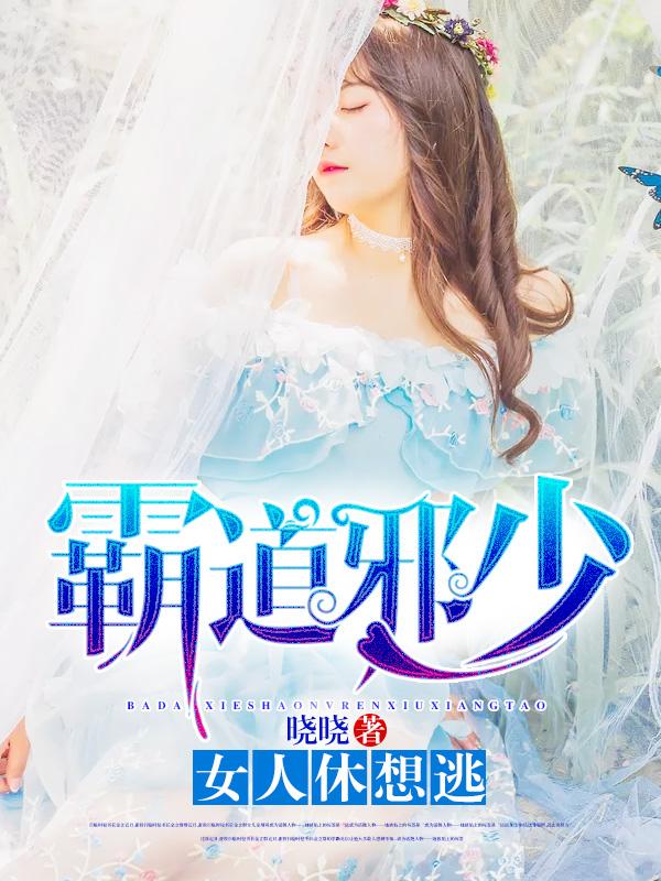 霸道邪少:女人休想逃